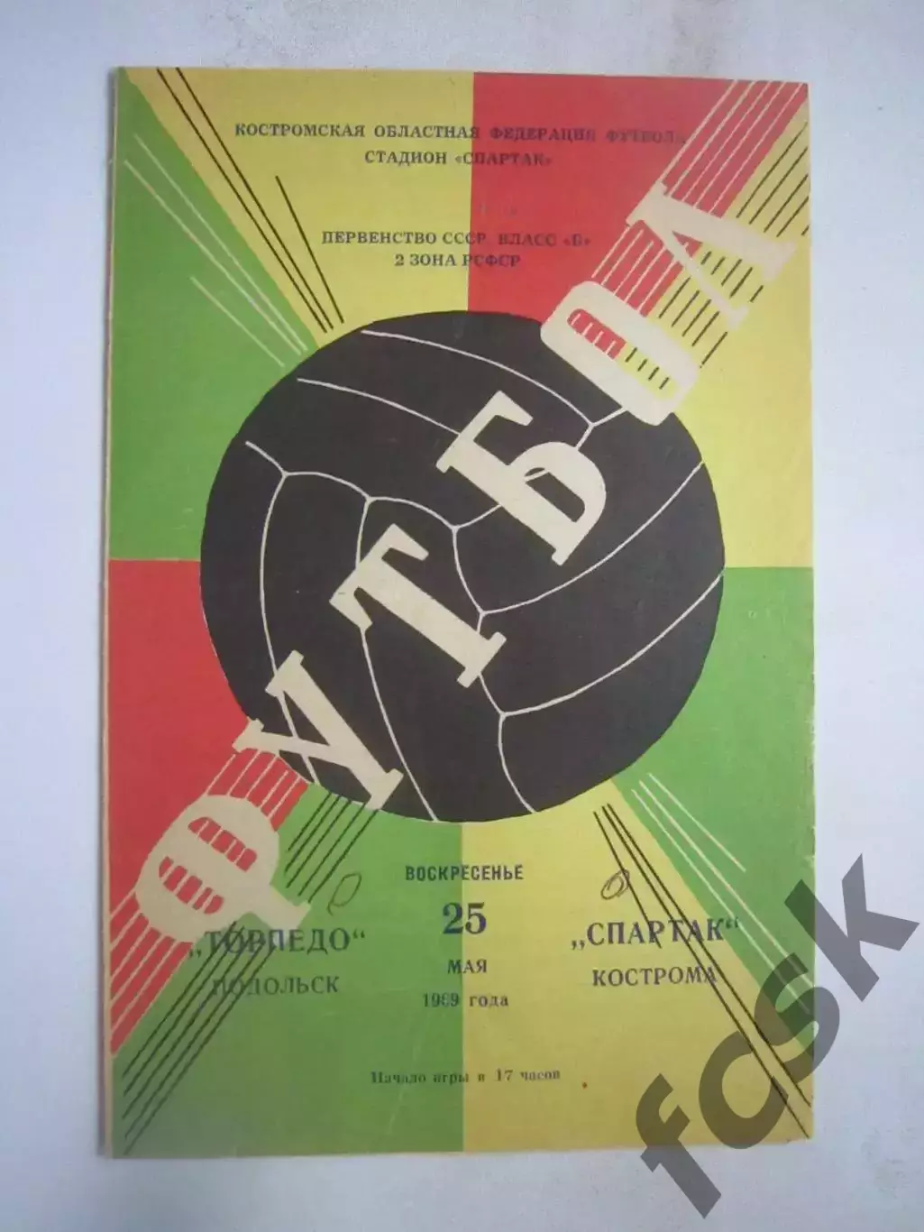 Спартак Кострома - Торпедо Подольск 25.05.1969 (Б)