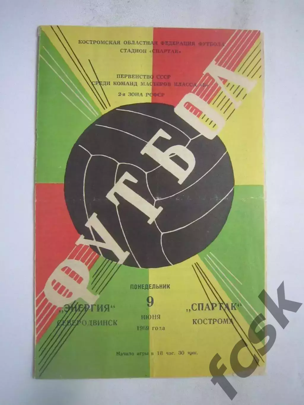 Спартак Кострома - Энергия Северодвинск 09.06.1969 (Б)