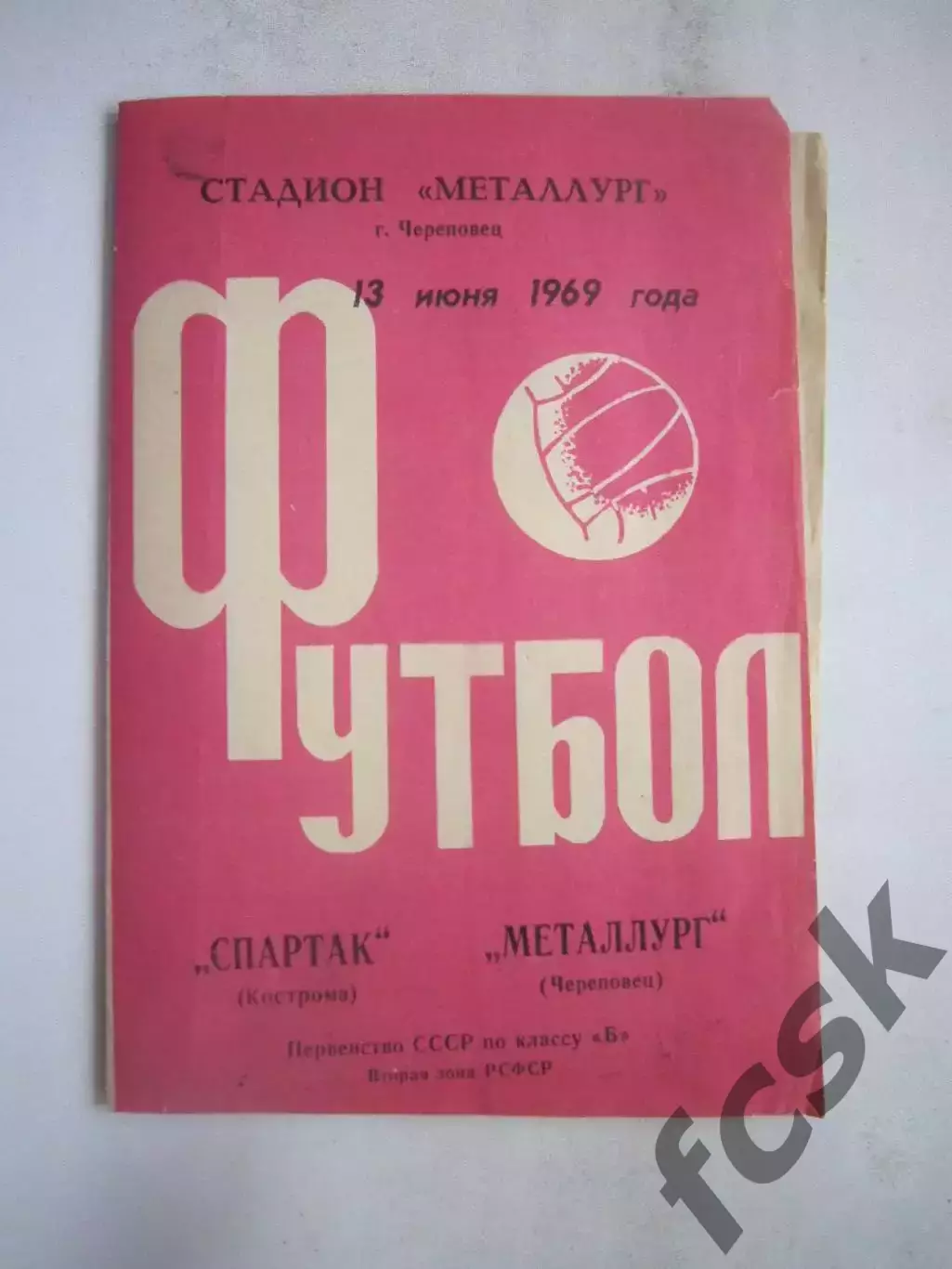 Металлург Череповец - Спартак Кострома 09.06.1969 (Б)