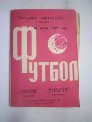 Металлург Череповец - Спартак Кострома 09.06.1969 (Б)