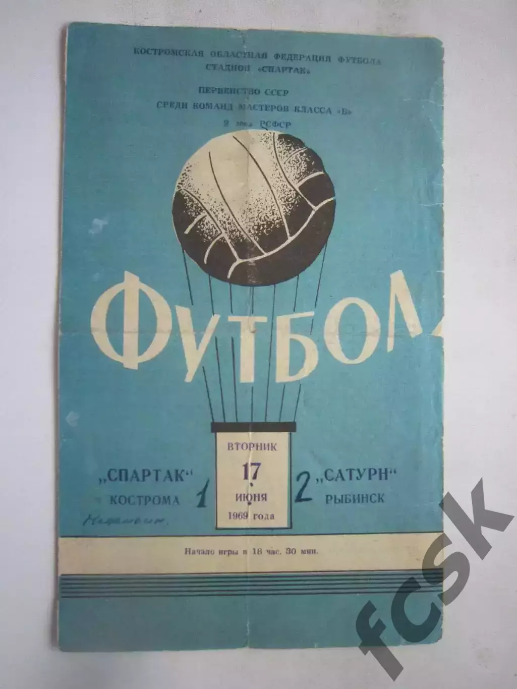 Спартак Кострома - Сатурн Рыбинск 17.06.1969 (Б)