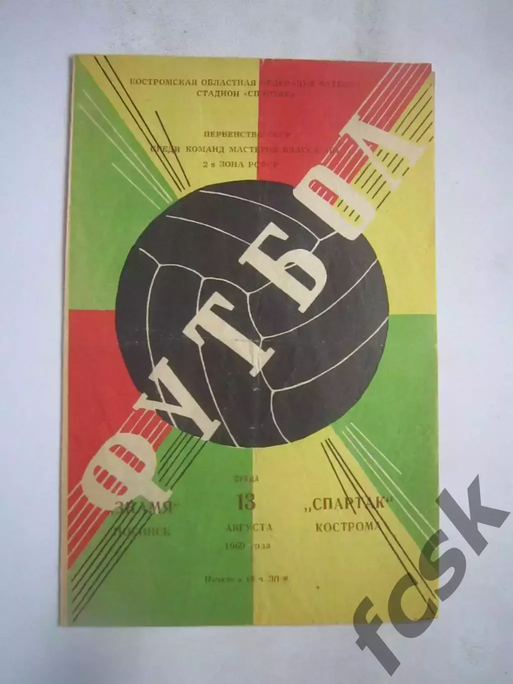 Спартак Кострома - Знамя Ногинск 13.08.1969 (Б)