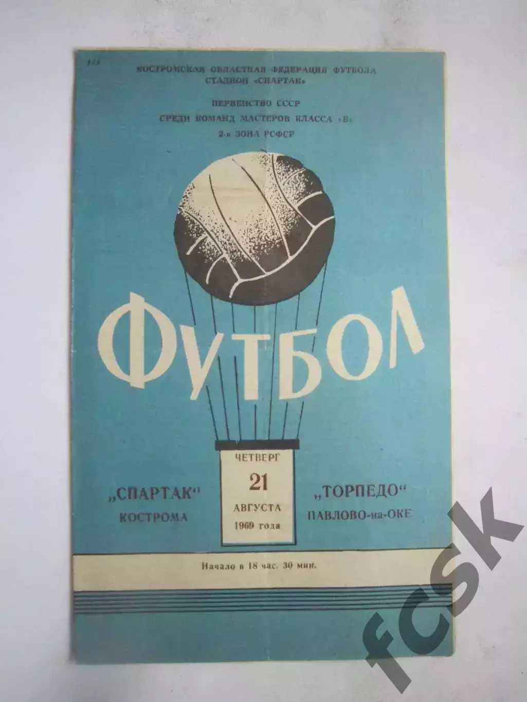Спартак Кострома - Торпедо Павлово 21.08.1969 (Б)