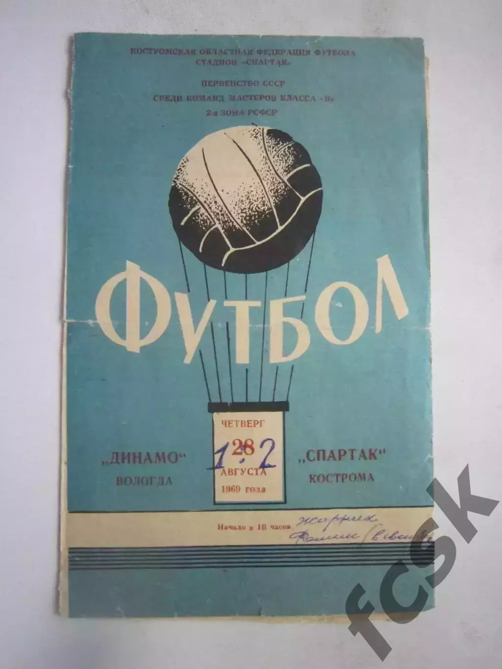 Спартак Кострома - Динамо Вологда 28.08.1969 (Б)