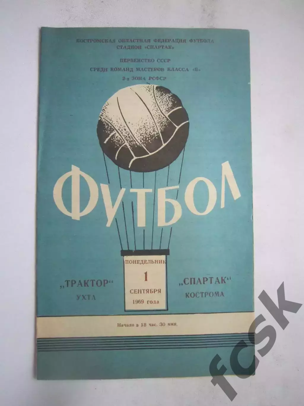 Спартак Кострома - Трактор Ухта 01.09.1969 (Б)