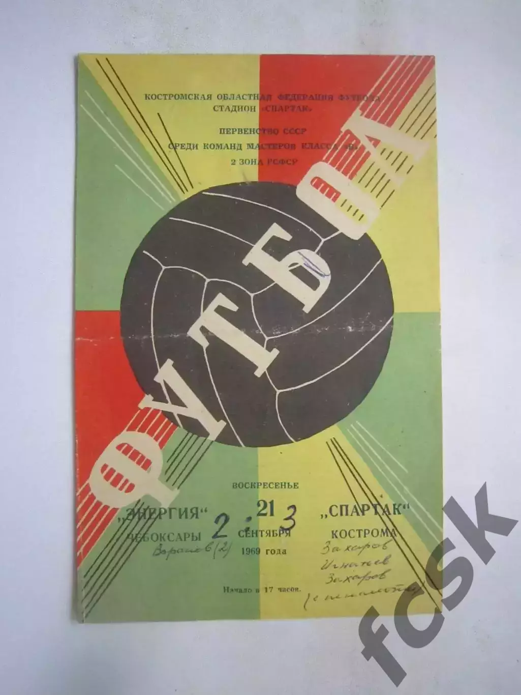 Спартак Кострома - Энергия Чебоксары 21.09.1969 (Б)