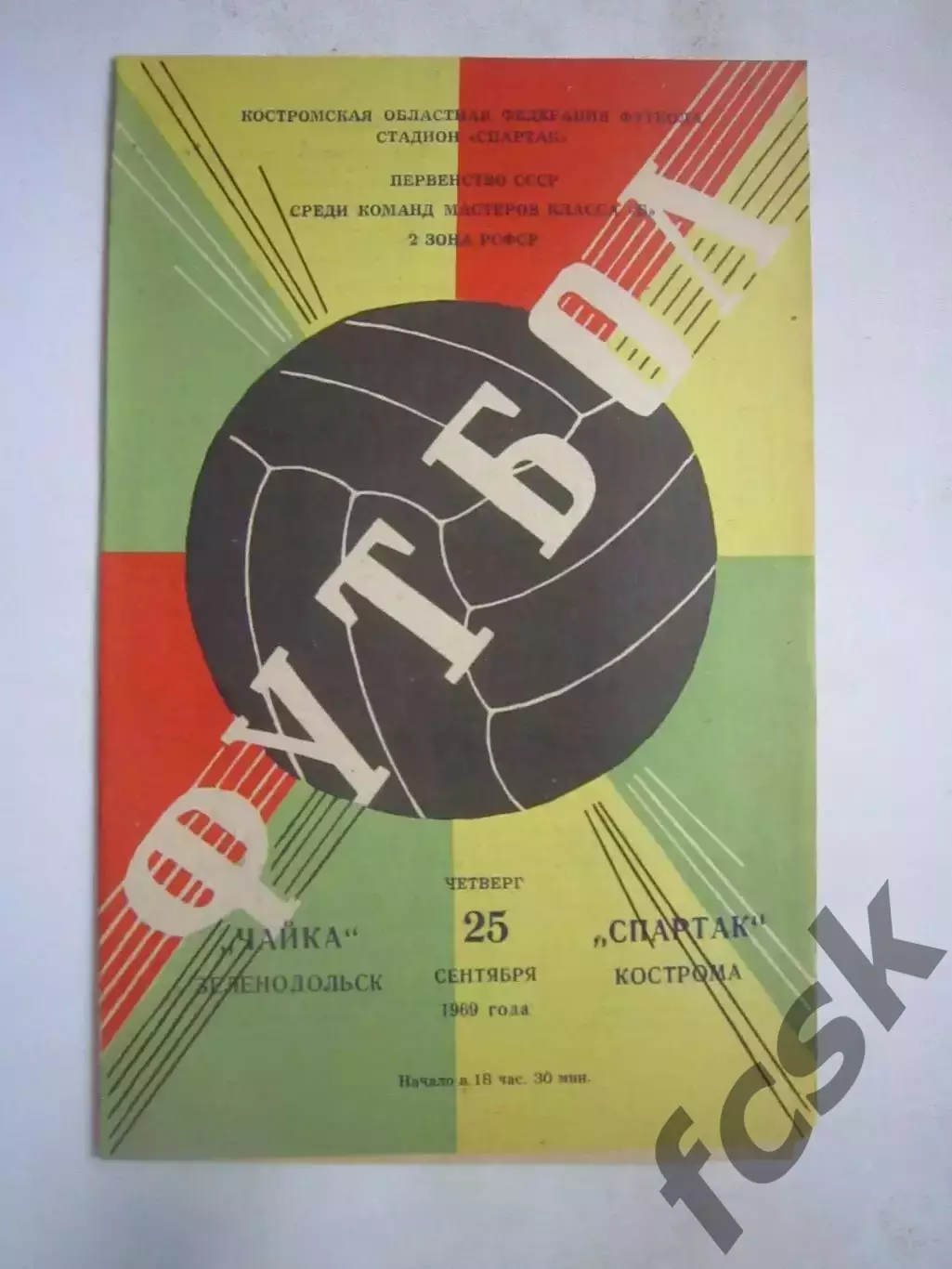 Спартак Кострома - Чайка Зеленодольск 25.09.1969 (Б)