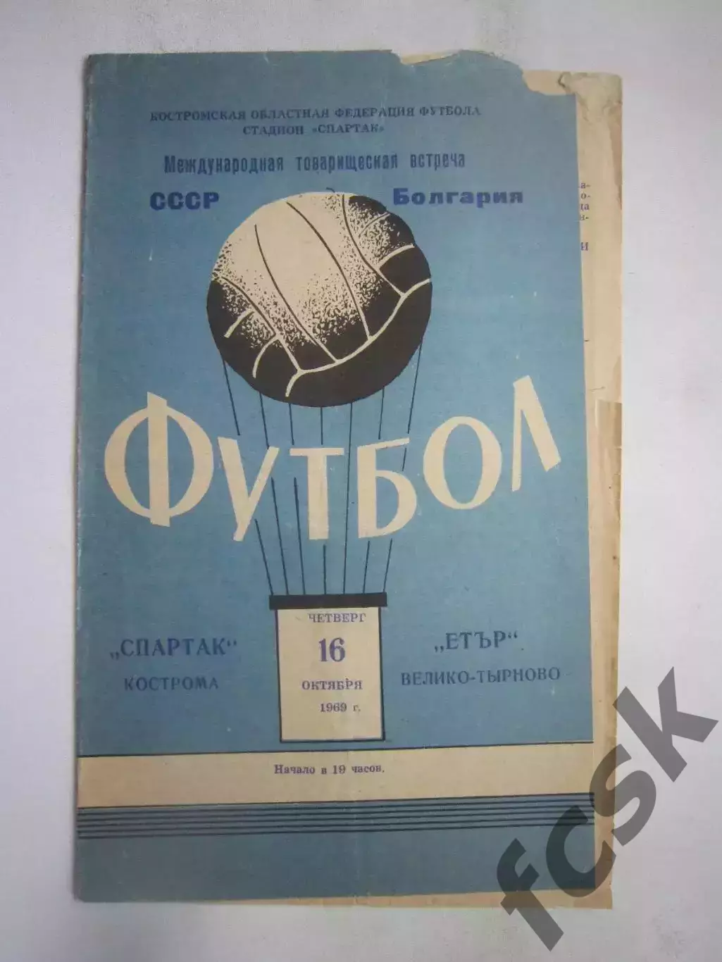 Спартак Кострома - Етър Болгария 16.10.1969 (Б) Международная встреча