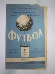 Спартак Кострома - Етър Болгария 16.10.1969 (Б) Международная встреча