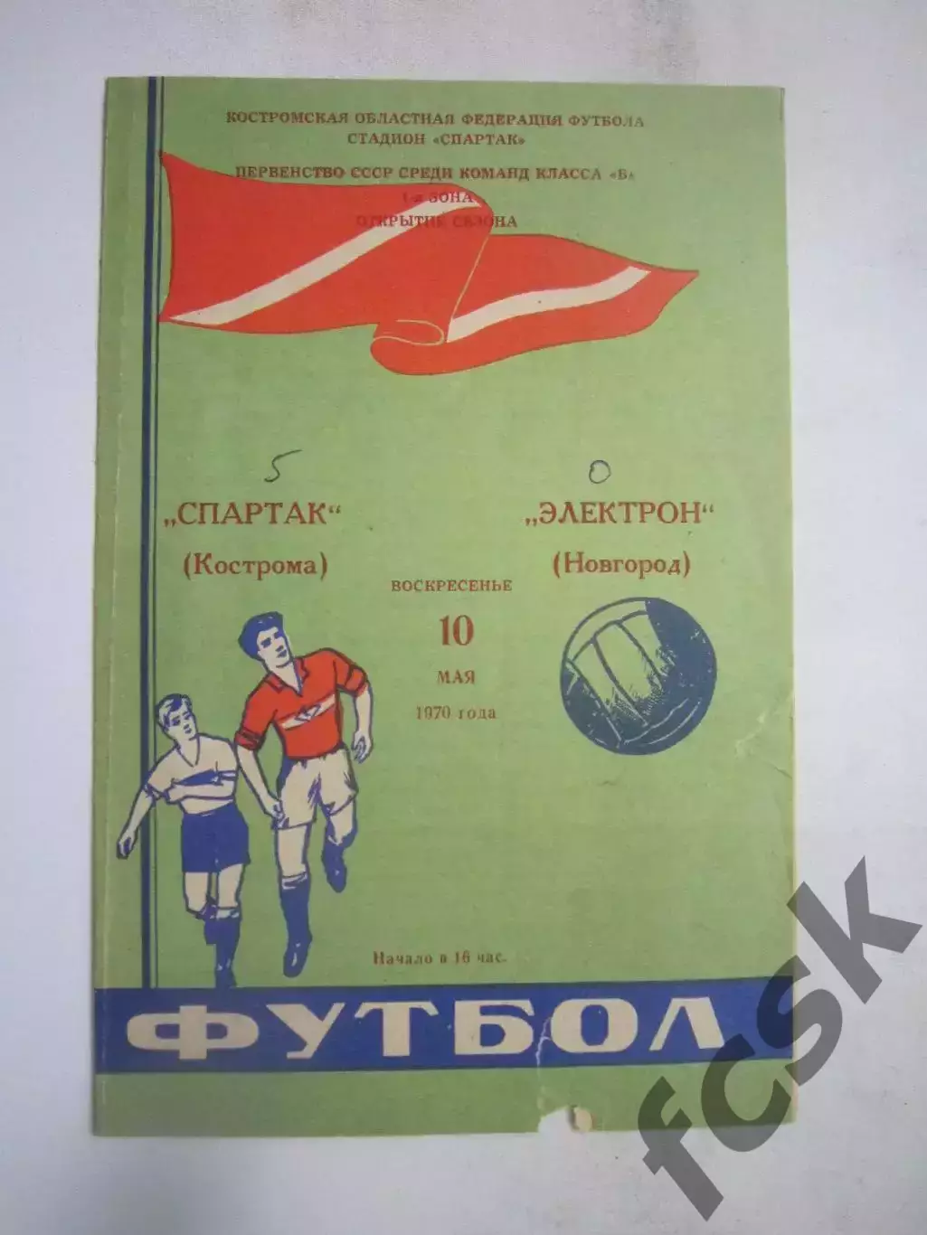 Спартак Кострома - Электрон Новгород 10.05.1970 (Б)