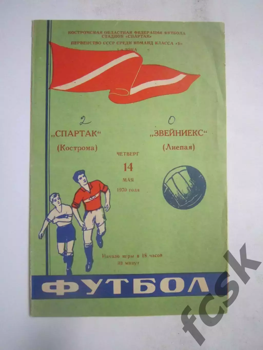 Спартак Кострома - Звейниекс Лиепая 14.05.1970 (Б)