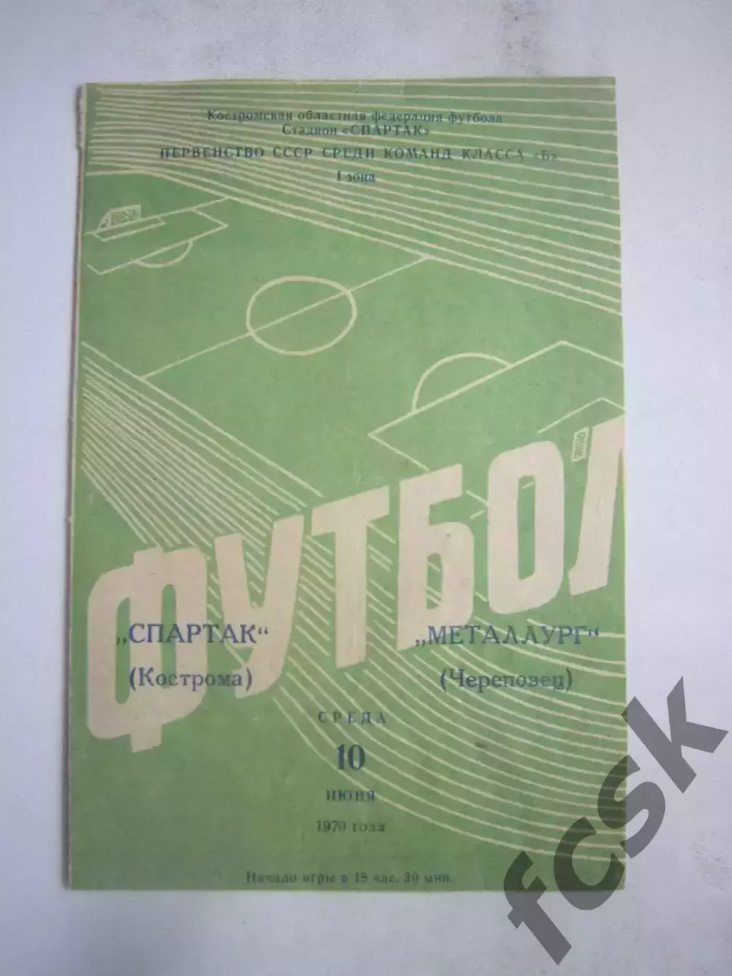 Спартак Кострома - Металлург Череповец 10.06.1970 (Б)