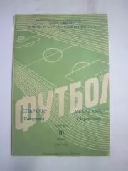 Спартак Кострома - Металлург Череповец 10.06.1970 (Б)