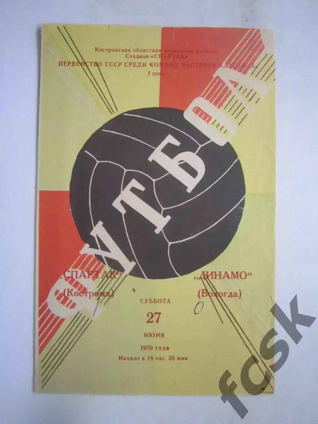 Спартак Кострома - Динамо Вологда 27.06.1970 (Б)