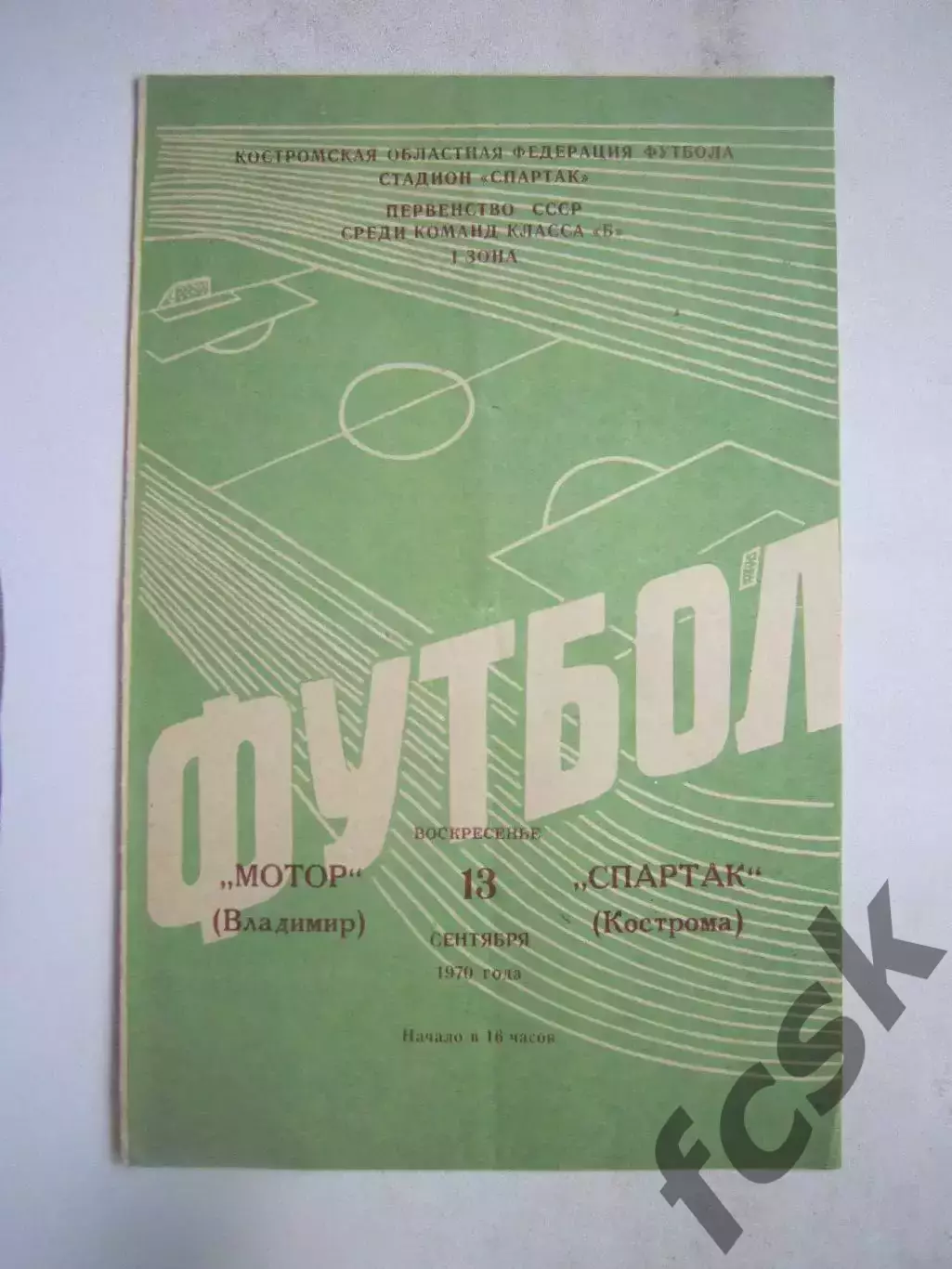 Спартак Кострома - Мотор Владимир 27.06.1970 (Б)