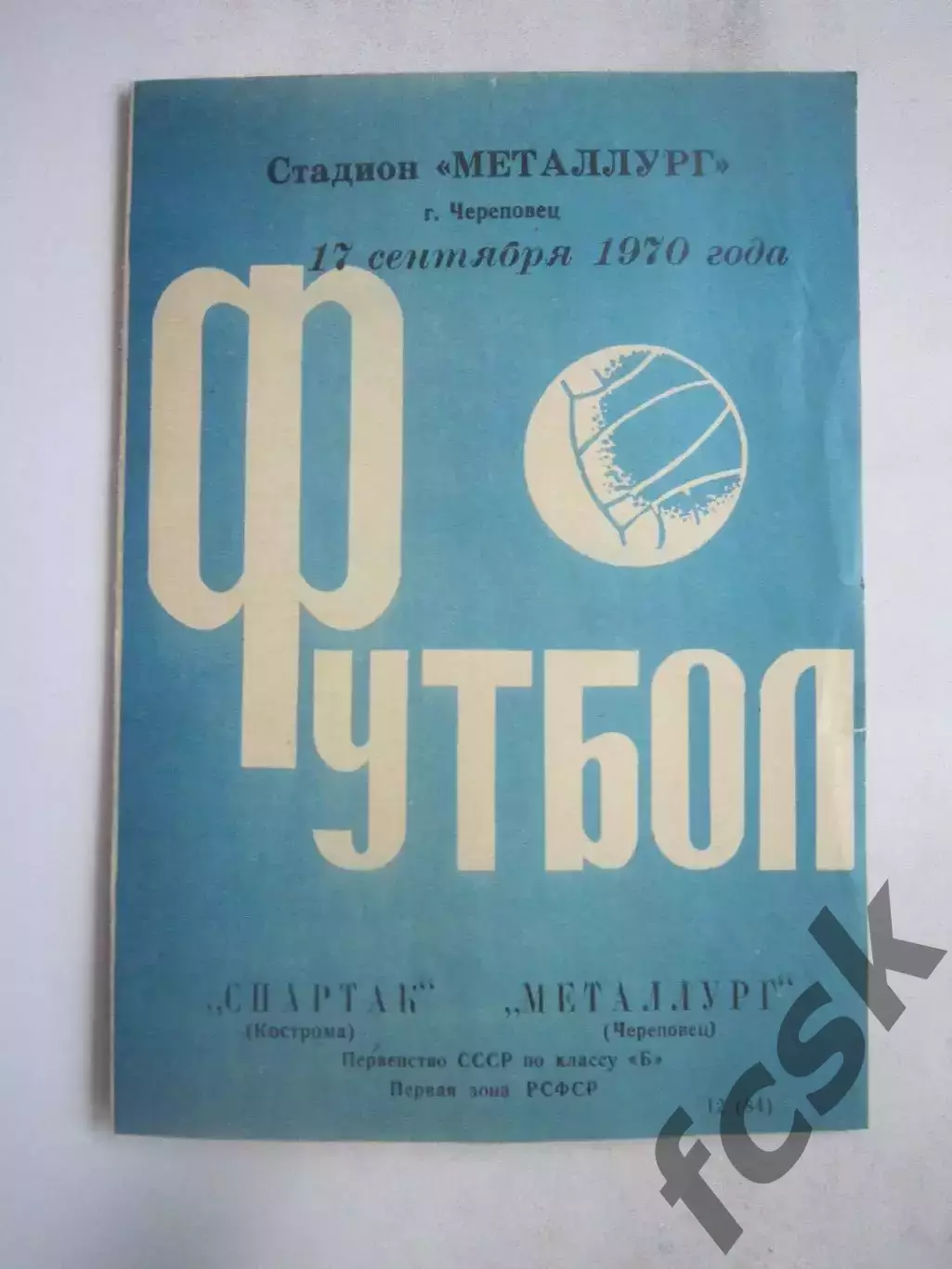 Металлург Череповец - Спартак Кострома 17.09.1970 (Б)