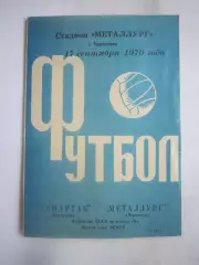 Металлург Череповец - Спартак Кострома 17.09.1970 (Б)