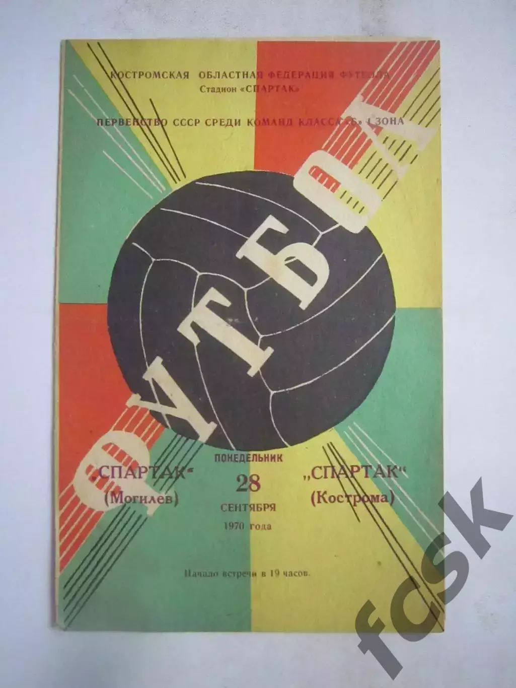 Спартак Кострома - Спартак Могилев 28.09.1970 (Б)