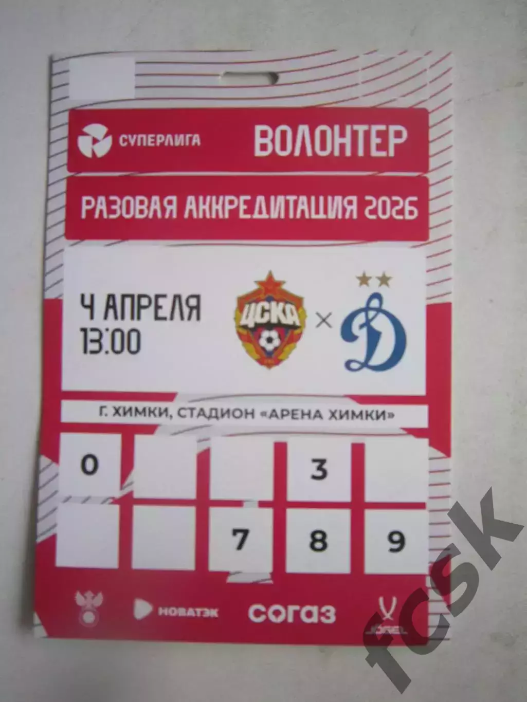 ЦСКА Москва - Динамо Москва 04.04.2026 Аккредитация Волонтер