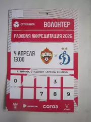 ЦСКА Москва - Динамо Москва 04.04.2026 Аккредитация Волонтер