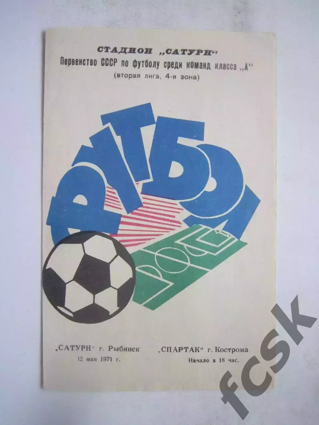 Сатурн Рыбмнск - Спартак Кострома 12.05.1971 (Б)