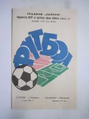 Сатурн Рыбмнск - Спартак Кострома 12.05.1971 (Б)