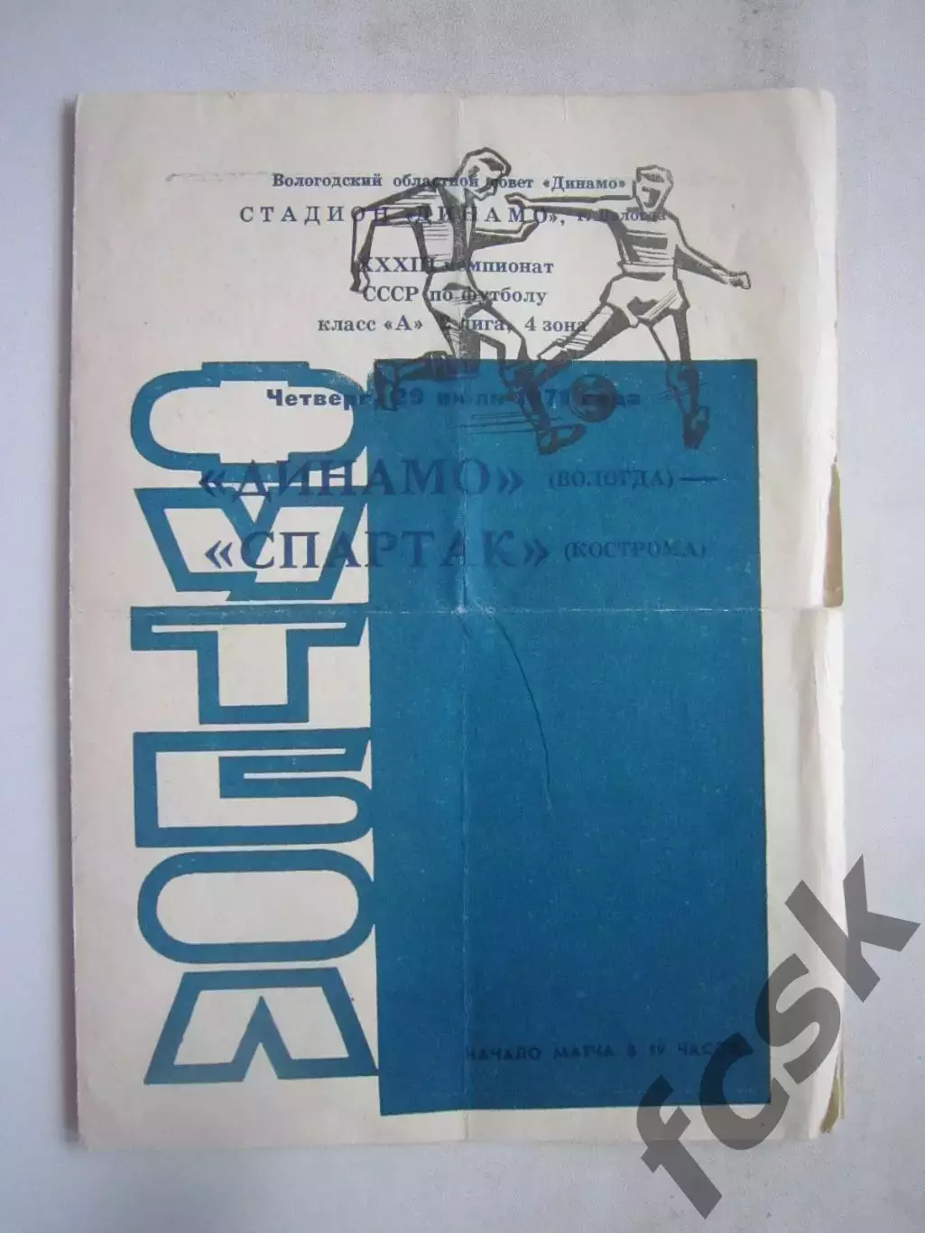 Динамо Вологда - Спартак Кострома 29.07.1971 (Б) Вторая обложка