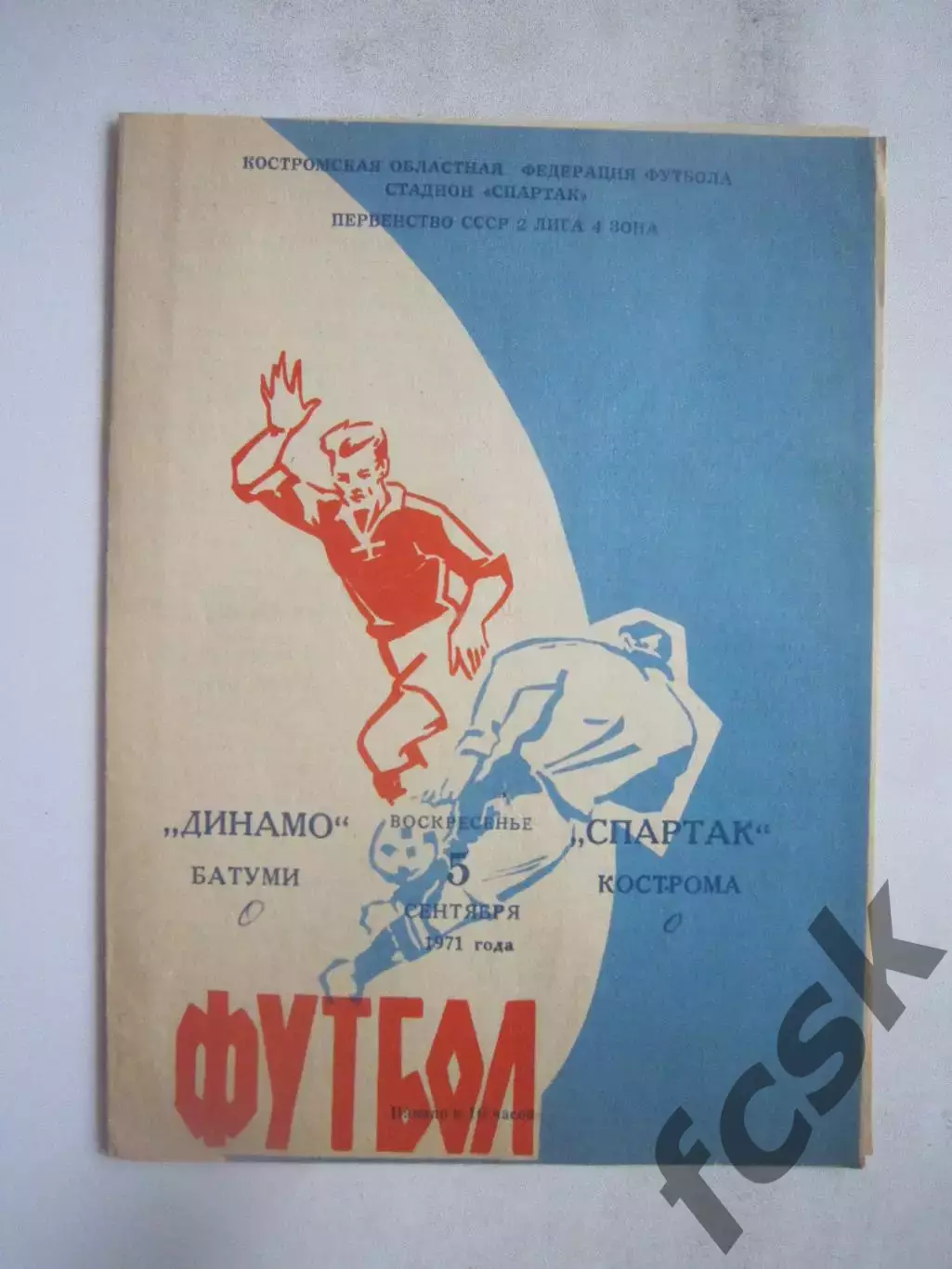 Спартак Кострома - Динамо Батуми 05.09.1971 (Б)