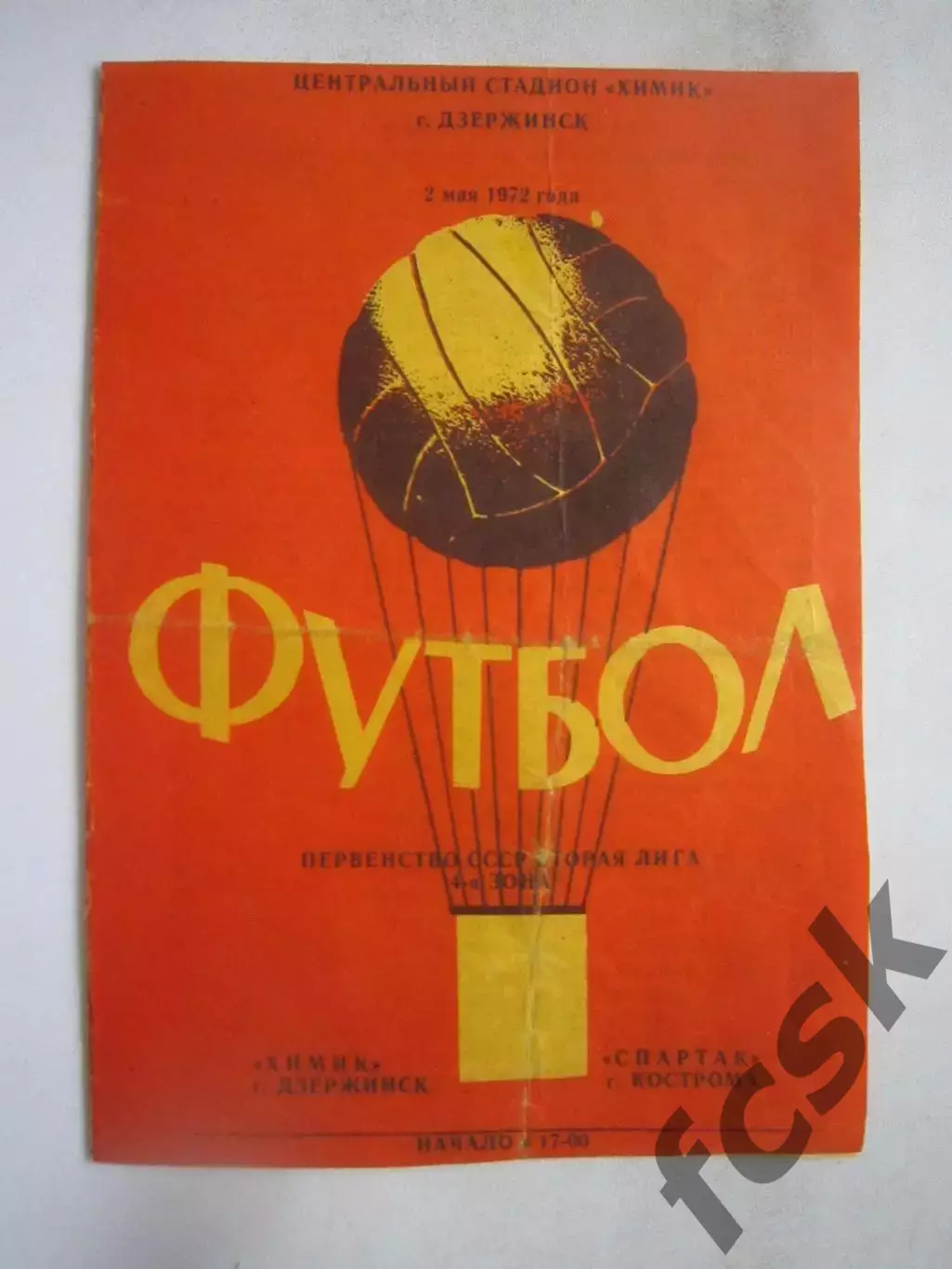Химик Дзержинск - Спартак Кострома 02.05.1972 (Б)