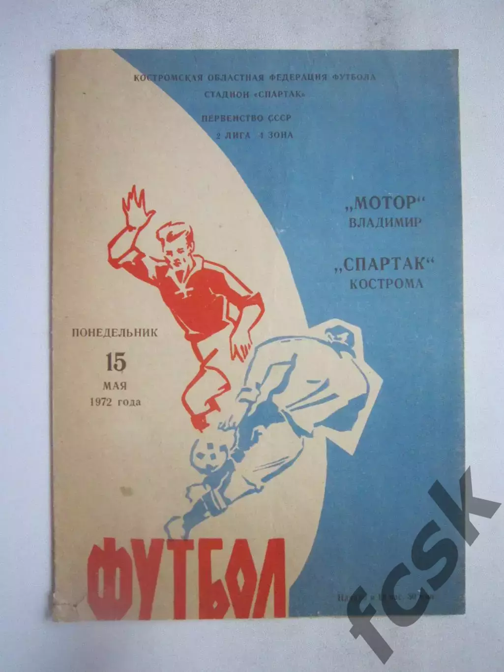 Спартак Кострома - Мотор Владимир 15.05.1972 (Б)
