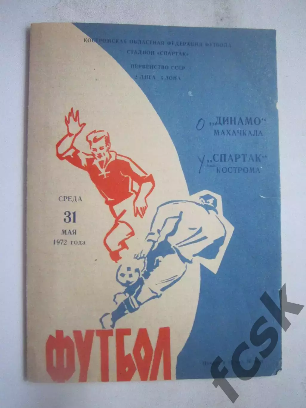 Спартак Кострома - Динамо Махачкала 31.05.1972 (Б)