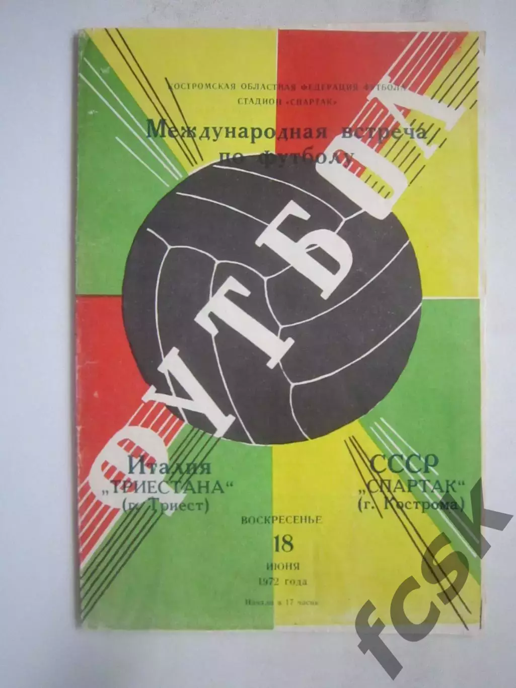 Спартак Кострома - Трие стана Италия 18.06.1972 (Б) Международная встреча