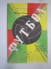 Спартак Кострома - Трие стана Италия 18.06.1972 (Б) Международная встреча