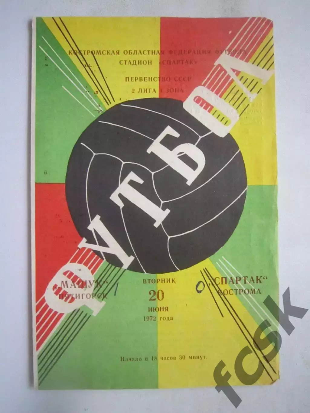 Спартак Кострома - Машук Пятигорск 20.06.1972 (Б)