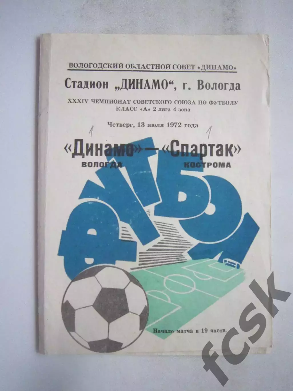 Динамо Вологда - Спартак Кострома 13.07.1972 (Б)