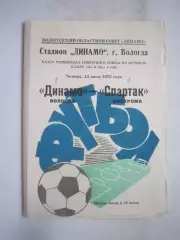 Динамо Вологда - Спартак Кострома 13.07.1972 (Б)