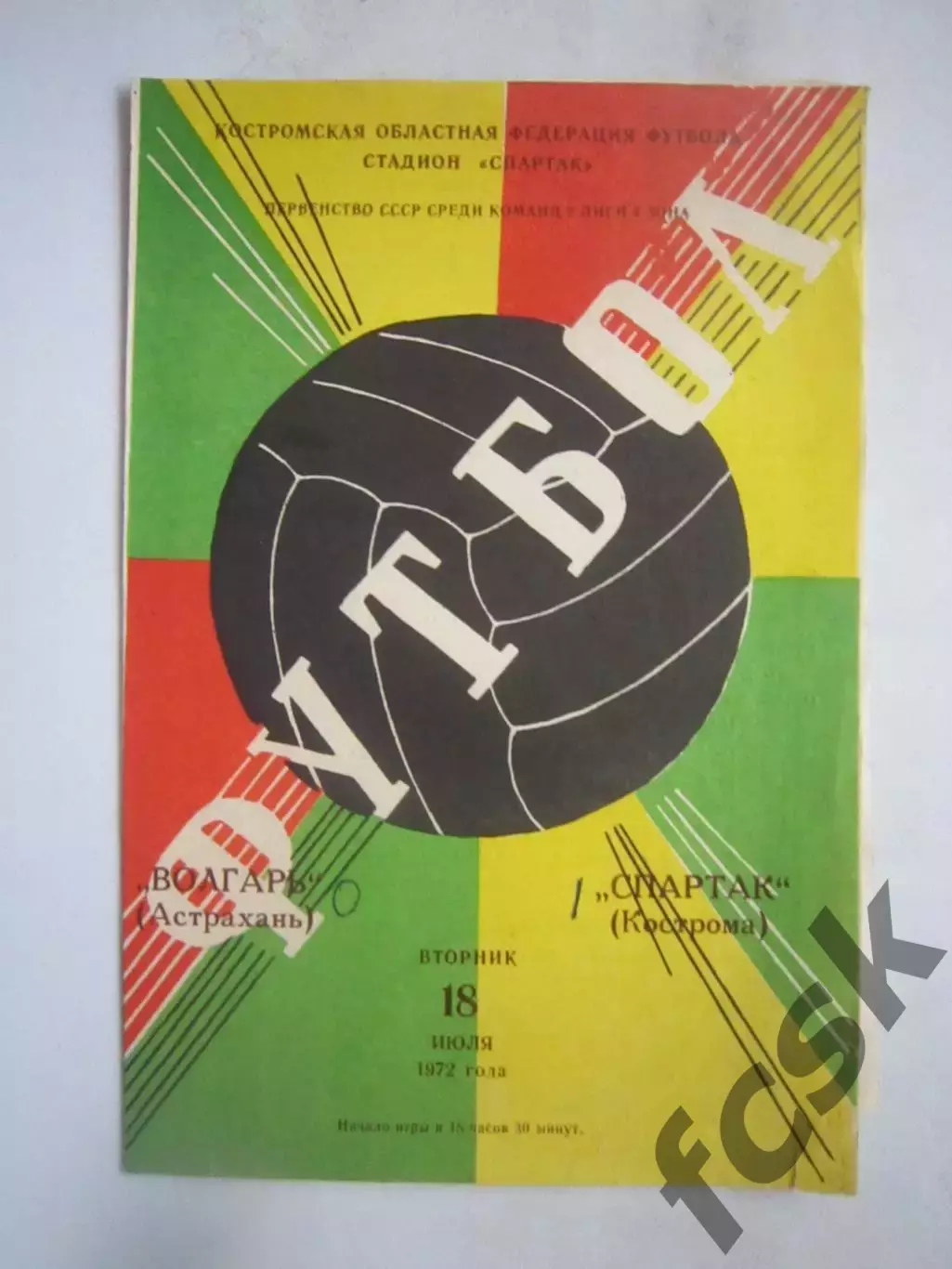 Спартак Кострома - Волгарь Астрахань 18.07.1972 (Б)