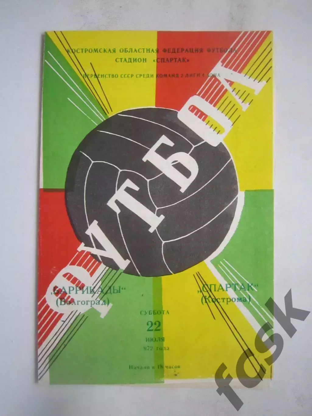 Спартак Кострома - Баррикады Волгоград 22.07.1972 (Б)