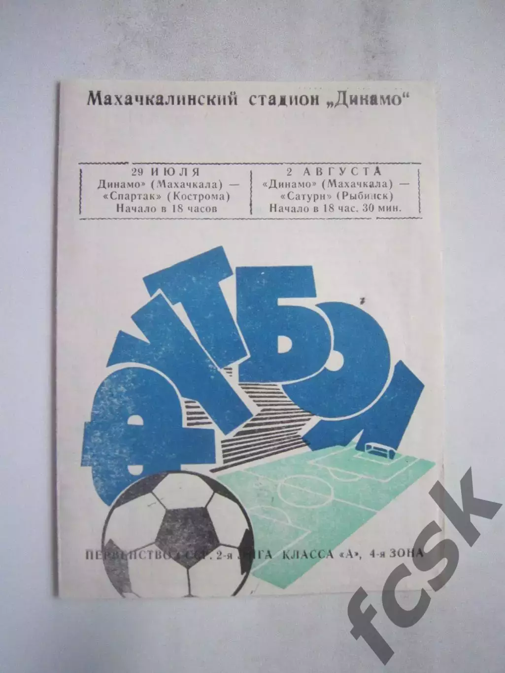 Динамо Махачкала - Спартак Кострома / Сатурн Рыбинск 29.07. / 02.08.1972 (Б)