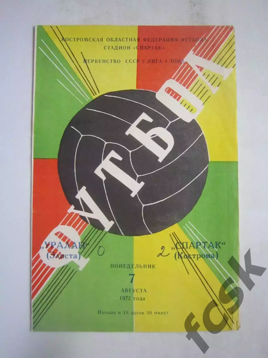 Спартак Кострома - Уралан Элиста 07.08.1972 (Б)