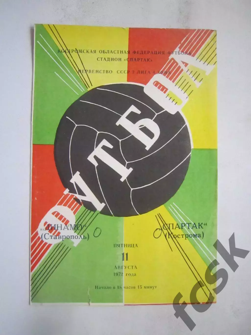 Спартак Кострома - Динамо Ставрополь 11.08.1972 (Б)