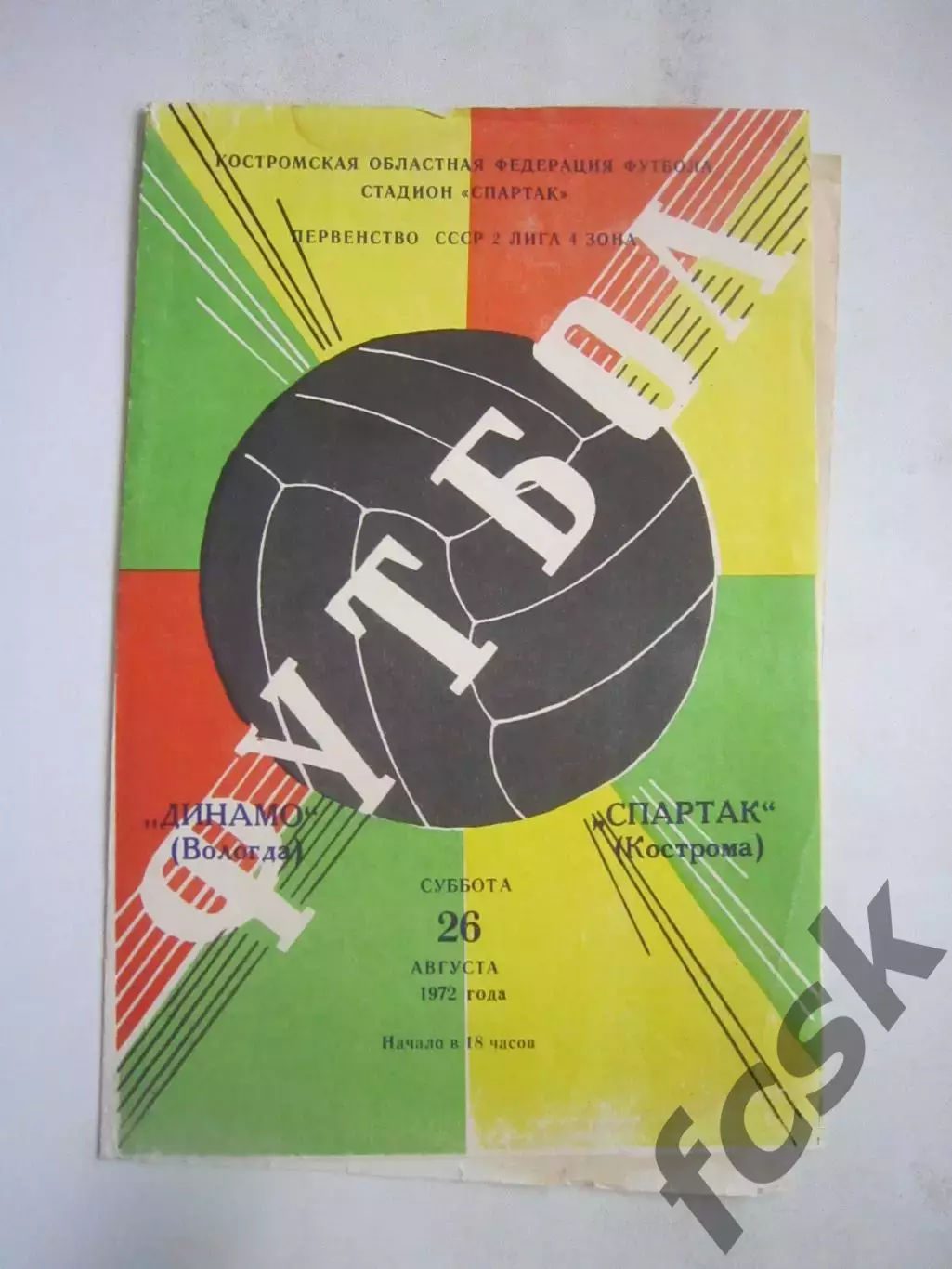 Спартак Кострома - Динамо Вологда 26.08.1972 (Б)