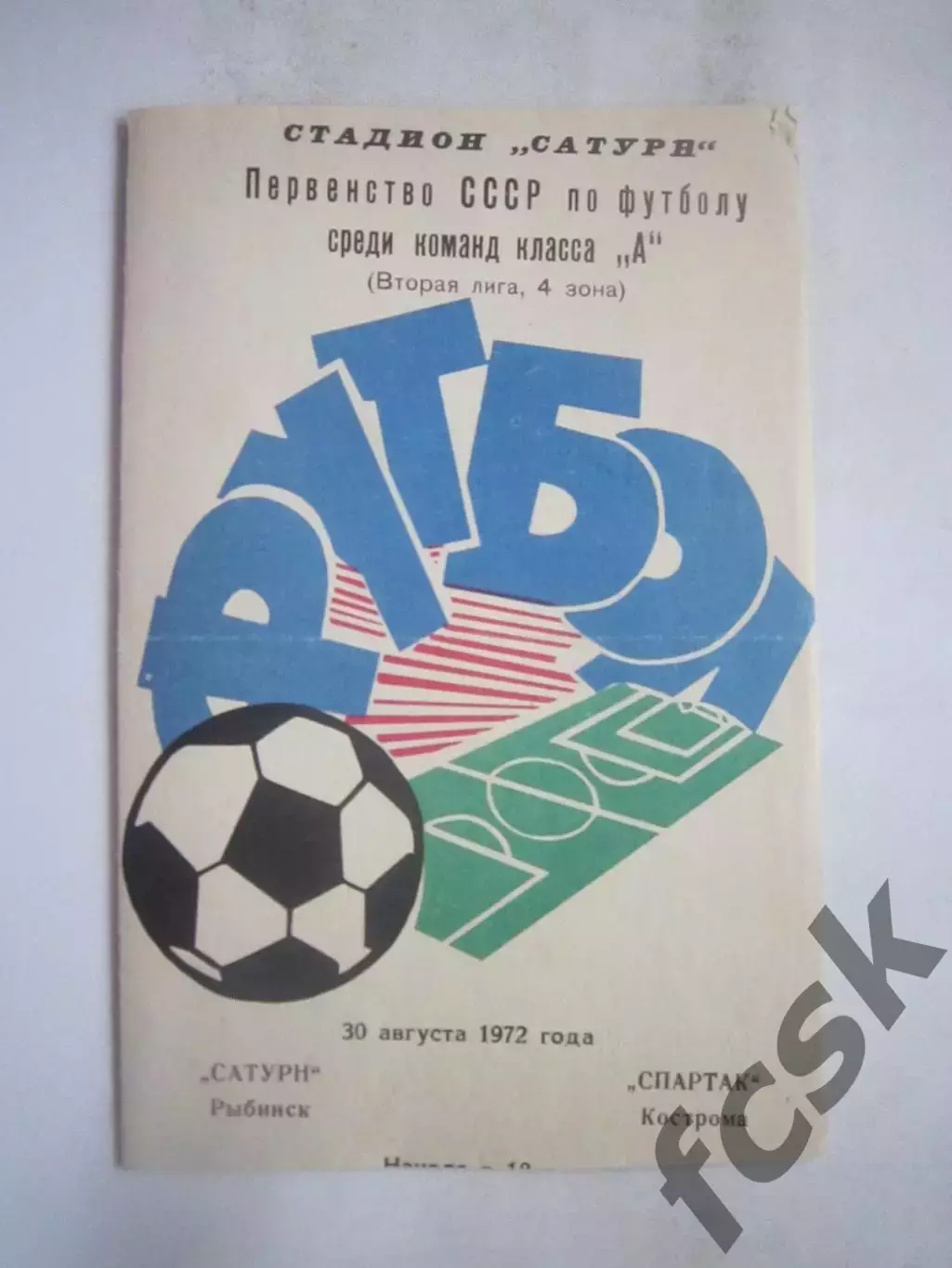 Сатурн Рыбинск - Спартак Кострома 30.08.1972 (Б)