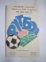 Сатурн Рыбинск - Спартак Кострома 30.08.1972 (Б)