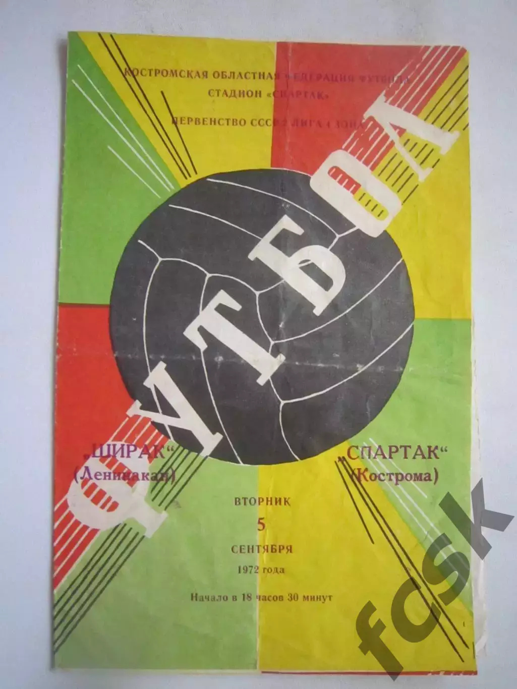 Спартак Кострома - Ширак Ленинакан 05.09.1972 (Б)