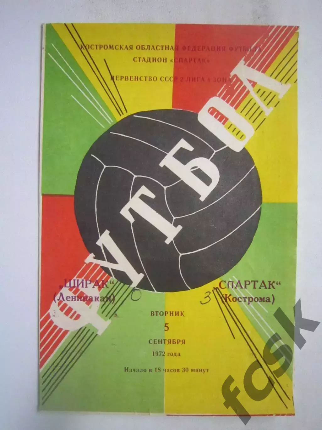 Спартак Кострома - Ширак Ленинакан 05.09.1972 (Б)