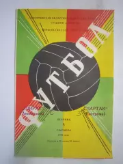 Спартак Кострома - Ширак Ленинакан 05.09.1972 (Б)