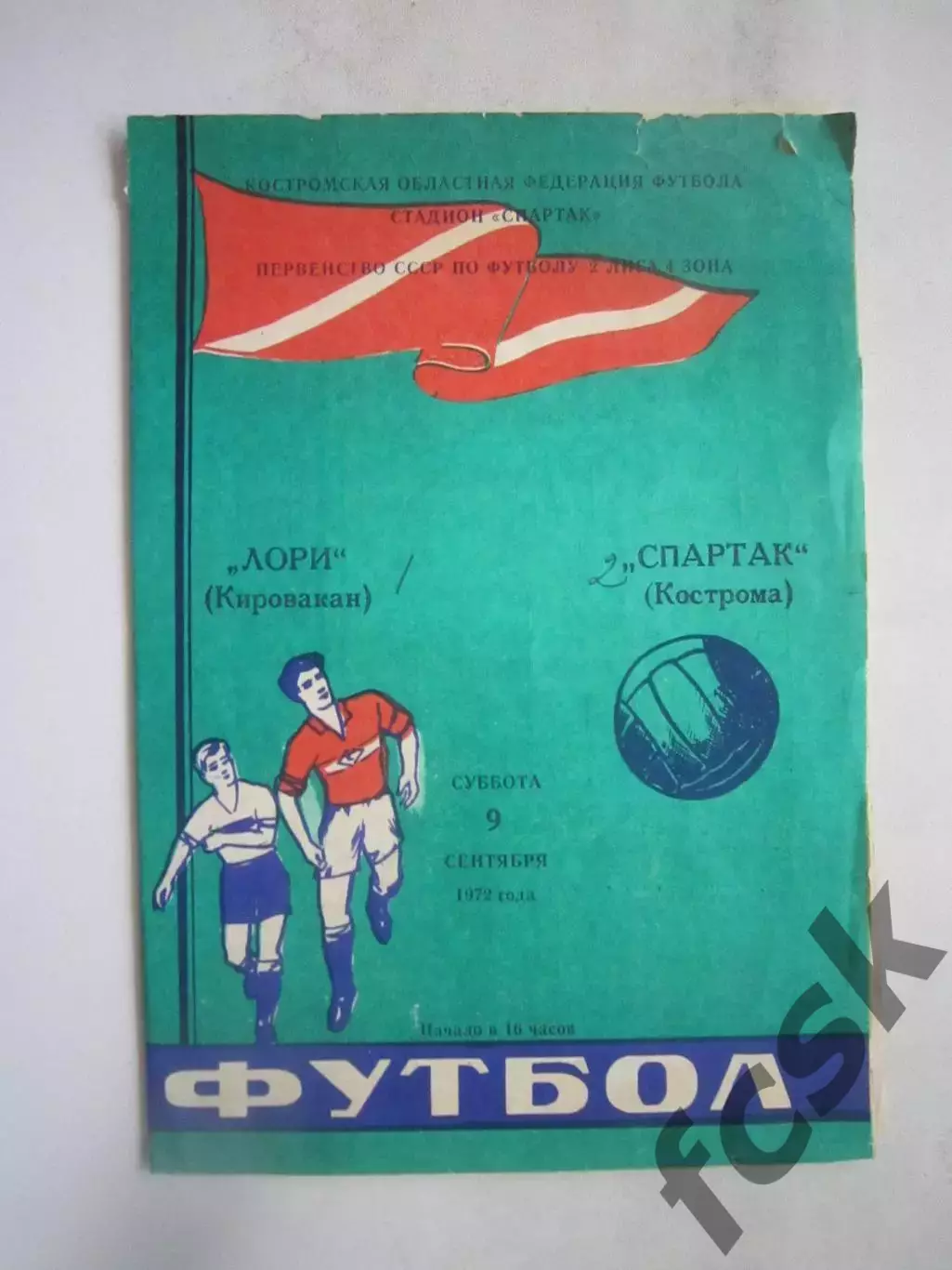 Спартак Кострома - Лори Кировакан 09.09.1972 (Б)