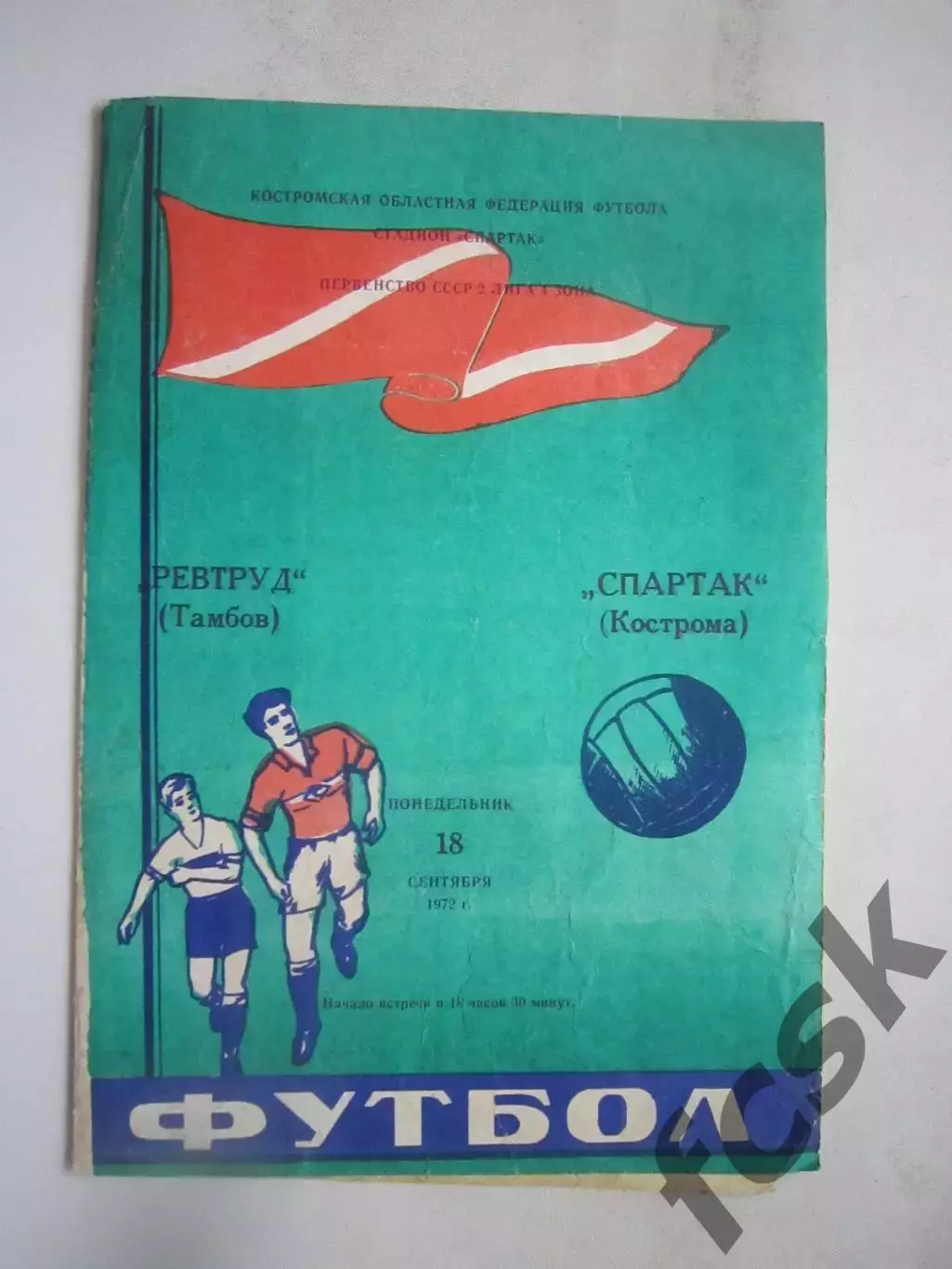 Спартак Кострома - Ревтруд Тпмбов 18.09.1972 (Б)