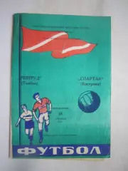 Спартак Кострома - Ревтруд Тпмбов 18.09.1972 (Б)